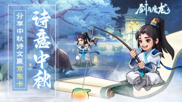 【已结束】有奖活动|花前月下度中秋，京东礼卡抽奖拿！