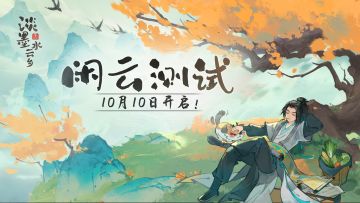 《淡墨水云乡》 首测定档10月10日！开启你的种田人生！