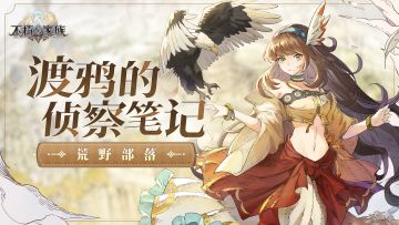 斥候渡鸦的侦察笔记：荒野部落