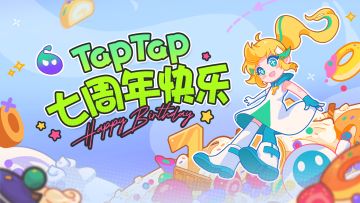 评论抽奖丨TapTap七周年快乐！晒「派对蹦蹦乐」战绩，赢百元京东卡~（已开奖）