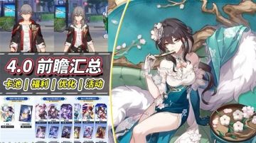 崩铁4.0「无名勋礼」上线：新增欢愉光锥