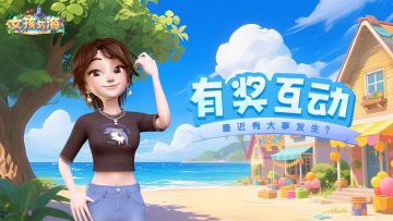 🌈有奖互动 | 海岛忙不停，似有大事将近？