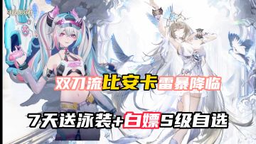 比安卡雷暴降临！7天送泳装+白嫖S级自选！《战双》3.6福利炸裂！