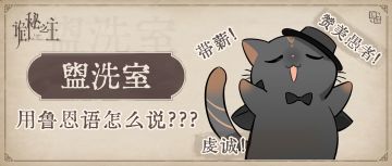 危急时刻一定用得上！“盥洗室”用鲁恩语怎么说？