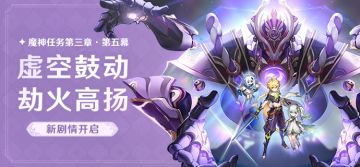 新剧情开启：魔神任务第三章·第五幕「虚空鼓动，劫火高扬」