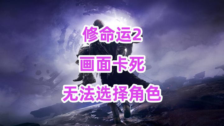 2025年修命运2逻辑,画面卡死无法选择角色destiny2截图
