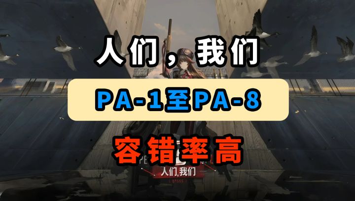 【人们,我们】PA-1【容错率高】【摆完挂机】【明日方舟】截图