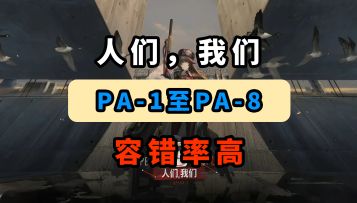 【人们，我们】PA-6【容错率高】【摆完挂机】【明日方舟】