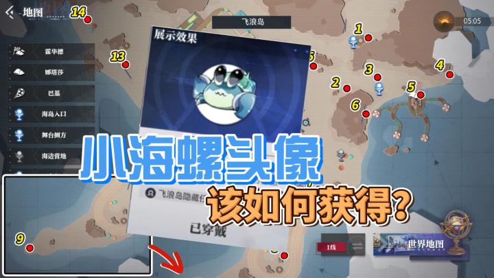 晶核【飞浪岛】海螺头像 获取攻略截图