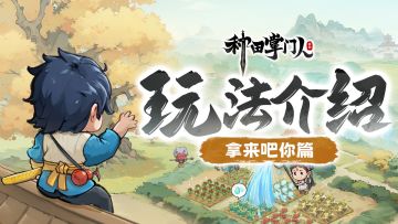 【玩法介绍】拿来吧你篇：重温偷菜快乐，巧取仙资共建道馆！