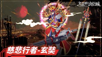 全新召唤兽预告 | 慈悲行者-玄奘