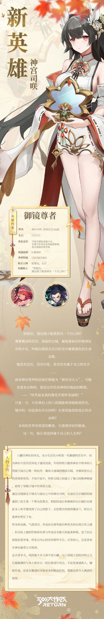 【御镜尊者-神宫司咲】
烈阳熠熠，皎月生花，明镜照水知夜长——
 
“我叫咲，你也想成为我的朋友吗？