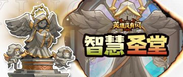 进阶攻略 | 智慧圣堂玩法攻略，助力勇士打造出最强古籍组合！