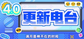 更新电台 | V4.0 满月是神不在的时间