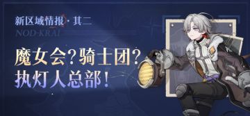 新区域情报•其二|魔女会？骑士团？执灯人总部！