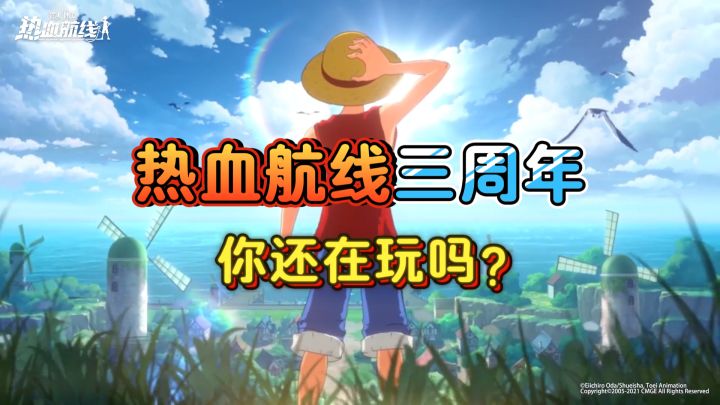【航海王热血航线】三周年了你还在玩航线吗？截图