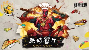 新活动：死侍餐厅