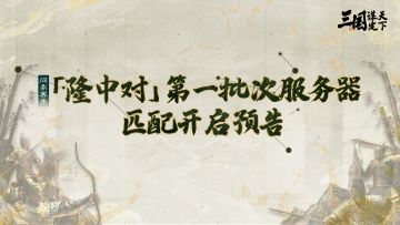 问鼎赛季「隆中对」第一批次服务器组队将于5月26日10点结束！