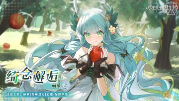 全新活动「绮念邂逅·赫萝」6月4日开启！