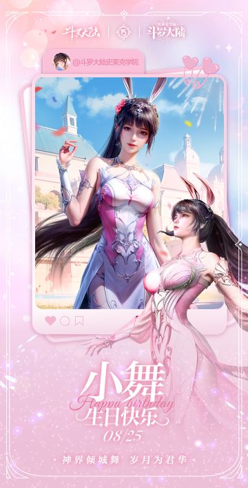 斗罗大陆：史莱克学院祝小舞姐生日快乐！