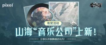 【有奖活动】山海“音乐公司”新专辑上线，分享乐评赢鹦䳇进化丹！