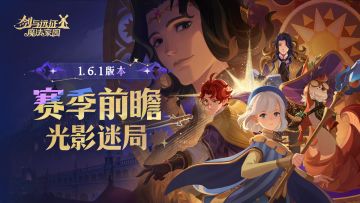 新赛季内容前瞻 | 「光影迷局」赛季内容速递！