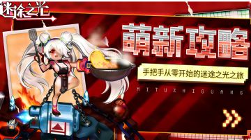 【攻略征集】史上最全手把手从零开始的萌新攻略（微氪零氪版）一