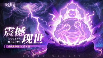 【至臻现世】荒鼓鸣，雷光绽，煞气冲云霄！