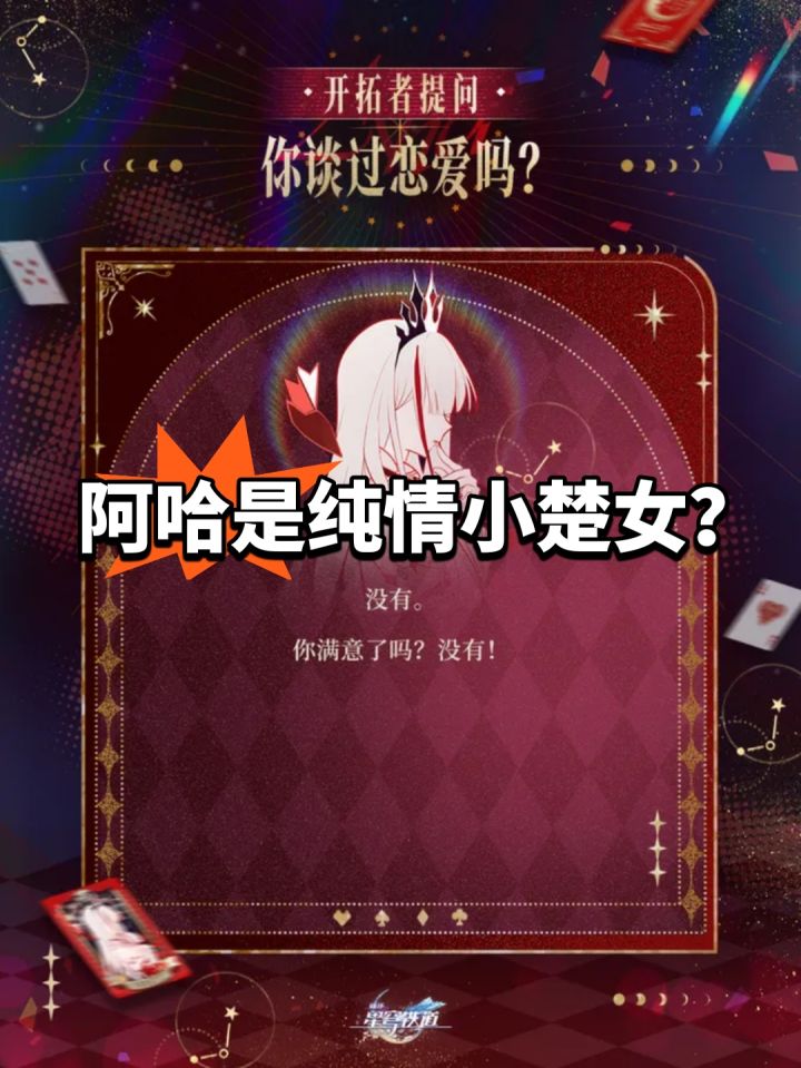 阿哈是纯情小楚女?崩铁爆猛料截图