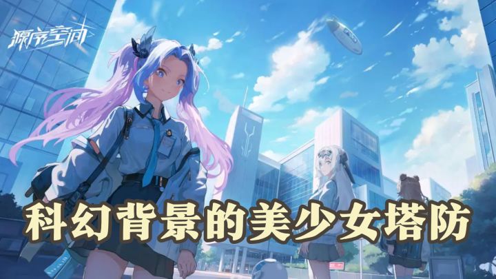 建模精致还能变Q弹？这款美少女塔防的画风我先冲了截图