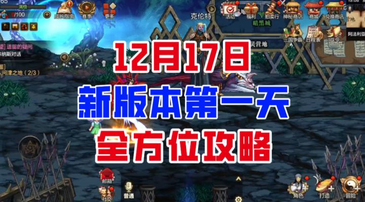 【DNF手游】不遗漏任何奖励!12月17日新版本全方位攻略!截图