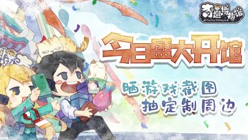 【开馆大吉】首发福利来袭，下载晒图赢周边！