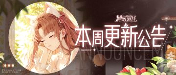 唐芯羁绊卡上线，往昔花路自选开启！本周更新一览！