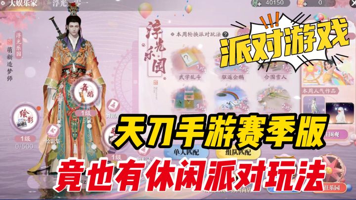 天刀赛季版休闲派对玩法截图