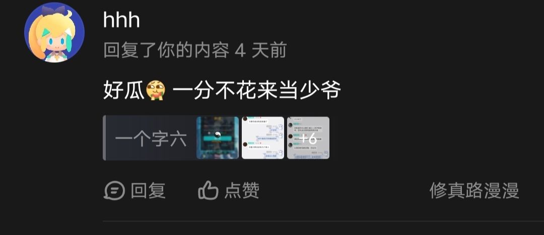 确实1分不花来当少爷 1