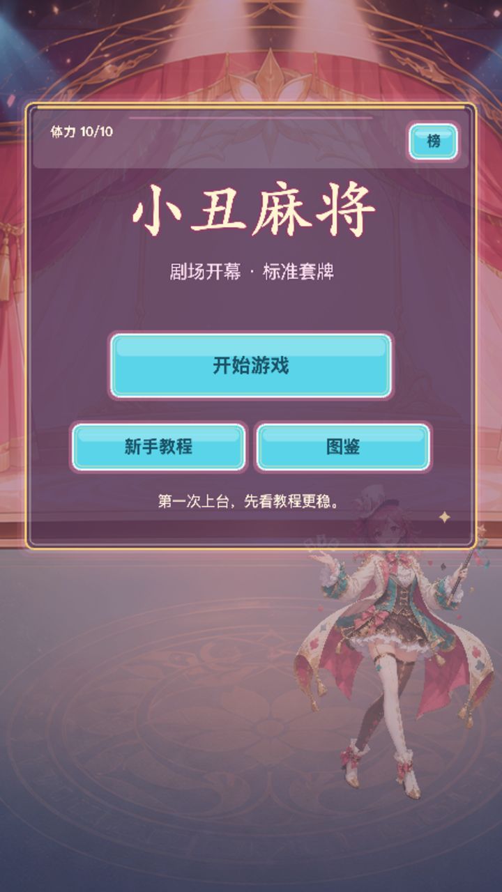 游戏自荐《小丑麻将》 1