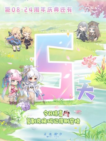 距08·24二周年庆典还有5天 今日惊喜：复制兑换码记得删空格