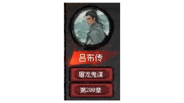 郭嘉传 结局1「屠龙鬼谋」