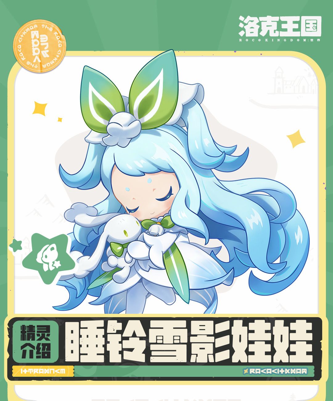 睡铃雪影娃娃图鉴公开!典藏精灵活动开启 1