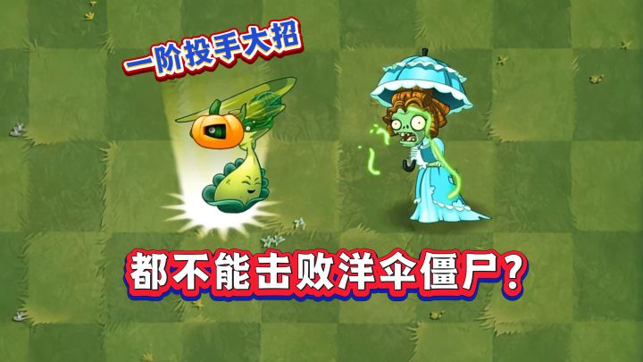 一阶“投手”大招全部无效?截图
