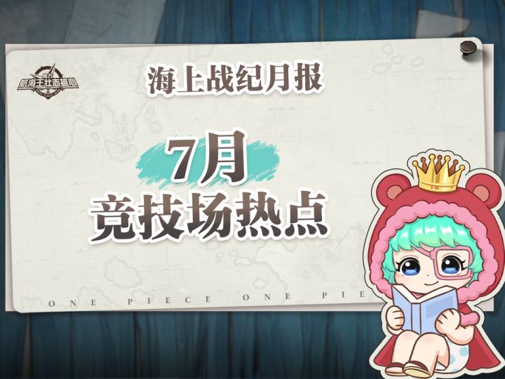 海上战纪月报|7月竞技场数据情报出炉!【航海王壮志雄心】截图