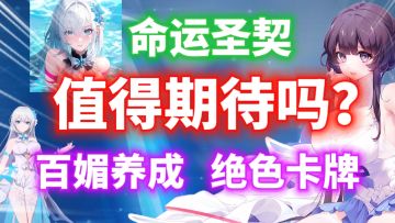 【命运圣契】值得期待吗？百媚养成！绝色卡牌手游！
