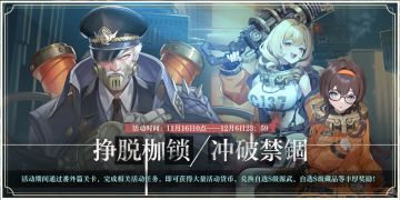 【活动情报】离解枷锁 | 全新玩法、全新挑战