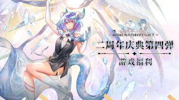 【二周年庆典第四弹】游戏福利 | 特别追加角色「伊娃」以及更多福利！