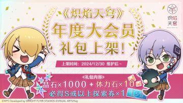 《炽焰天穹》bilibili年度大会员礼包上架啦！