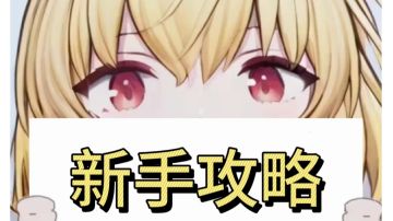 【2.8新手攻略】可问答/可规划