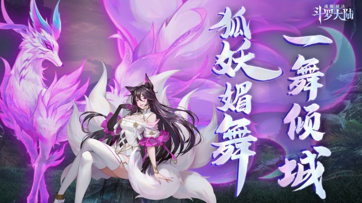【武魂真身】狐妖媚舞,一舞倾城!胡列娜武魂真身觉醒活动限时开启!截图