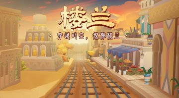 跑酷城市介绍：探秘楼兰古城