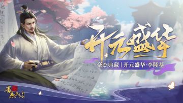 豪杰典藏丨开元盛华，李隆基登场！