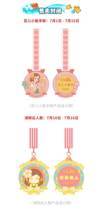 【花儿周边】开启珍贵回忆，获得纪念奖牌！